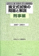 論文式試験の問題と解説　刑事編　2007〜2012