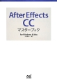 After　Effects　CCマスターブック　for　Windows　＆　Mac