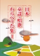 日本童謡・唱歌わらべうた集(1)