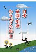 日本童謡・唱歌わらべうた集