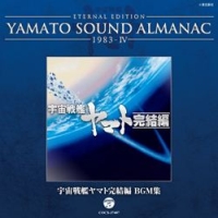 宇宙戦艦ヤマト『ETERNAL EDITION YAMATO SOUND ALMANAC 1983-4 宇宙戦艦ヤマト完結編 BGM集』