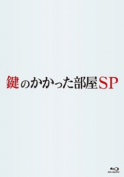 鍵のかかった部屋　SP