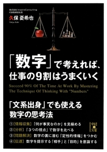 「数字」で考えれば、仕事の9割はうまくいく