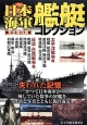 日本海軍艦艇コレクション＜完全保存版＞