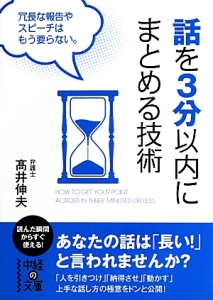 話を３分以内にまとめる技術