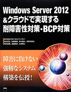 Ｗｉｎｄｏｗｓ　Ｓｅｒｖｅｒ　２０１２＆クラウドで実現する耐障害性対策・ＢＣＰ対策