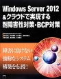 Windows　Server　2012＆クラウドで実現する耐障害性対策・BCP対策