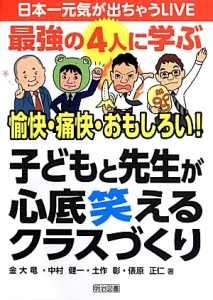 子どもと先生が心底笑えるクラスづくり　最強の４人に学ぶ愉快・痛快・おもしろい！