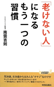 「老けない人」になるもう一つの習慣