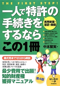 一人で特許〈実用新案・意匠・商標〉の手続きをするならこの１冊＜第４版＞