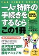 一人で特許〈実用新案・意匠・商標〉の手続きをするならこの1冊＜第4版＞