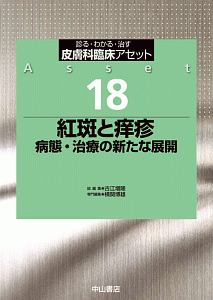 皮膚の悪性腫瘍 実践に役立つ最新の診断・治療 皮膚科臨床アセット17