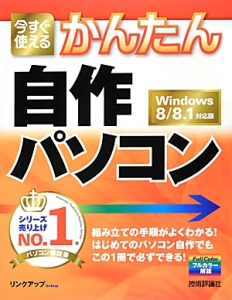 今すぐ使える　かんたん　自作パソコン＜Ｗｉｎｄｏｗｓ８／８．１対応版＞