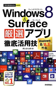 Ｗｉｎｄｏｗｓ８＆Ｓｕｒｆａｃｅ　厳選アプリ徹底活用技