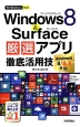 Windows8＆Surface　厳選アプリ徹底活用技
