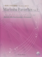 マリンバ　フェイバリッツ　〜演奏CD付名曲集〜初心者から上級者まで(1)