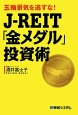 J－REIT「金メダル」投資術