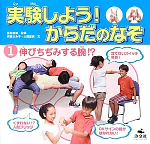 実験しよう！からだのなぞ　伸びちぢみする腕！？