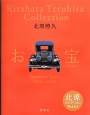 お宝　Japanese　Toys　1890〜1945　北原コレクション1