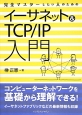 イーサネット＆TCP／IP入門
