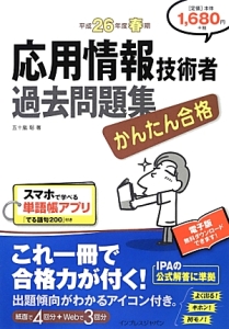 応用情報技術者　過去問題集　平成２６年春期