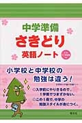 中学準備　さきどり　英語ノート　ＣＤ付