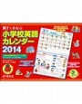 小学校英語カレンダー　2014