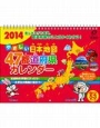 やさしい日本地図　47都道府県カレンダー　2014