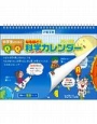 小学生のための　なるほど！科学カレンダー　2014