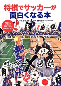 将棋でサッカーが面白くなる本