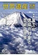 世界遺産年報　2014　特集：富士山－信仰の対象と芸術の源泉