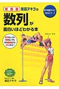 坂田アキラの数列が面白いほどわかる本＜新装版＞