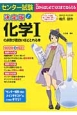 センター試験　化学1の点数が面白いほどとれる本＜決定版＞