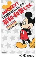 ＭＩＣＫＥＹ！これ英語でなんていうの？　英和・和英じてん