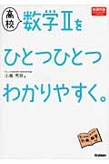 高校　数学２をひとつひとつわかりやすく。＜新課程版＞