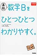 高校　数学Ｂをひとつひとつわかりやすく。＜新課程版＞