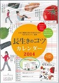 長生きのコツ　カレンダー　２０１４