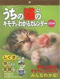 うちの猫のキモチがわかる　カレンダー　２０１４