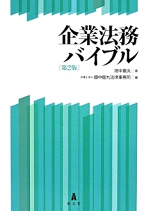 企業法務バイブル＜第２版＞