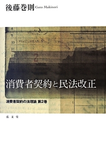 消費者契約と民法改正　消費者契約の法理論２