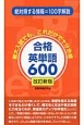 合格英単語600＜改訂新版＞　絶対得する情報＝100字解説