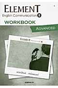 ＥＬＥＭＥＮＴ　Ｅｎｇｌｉｓｈ　Ｃｏｍｍｕｎｉｃａｔｉｏｎ２　ＷＯＲＫＢＯＯＫ　ＡＤＶＡＮＣＥＤ