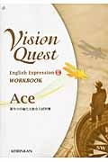 Vision Quest English Expression2 WORKBOOK Ace 英作力の強化と総合入試対策