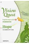 Ｖｉｓｉｏｎ　Ｑｕｅｓｔ　Ｅｎｇｌｉｓｈ　Ｅｘｐｒｅｓｓｉｏｎ２　ＷＯＲＫＢＯＯＫ　Ｈｏｐｅ　文法の総復習と英作力の育成