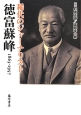 稀代のジャーナリスト徳富蘇峰　1863－1957