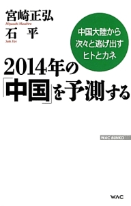 ２０１４年の「中国」を予測する