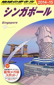 地球の歩き方　シンガポール　２０１４～２０１５
