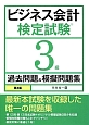 ビジネス会計検定試験　3級　過去問題＆模擬問題集＜第4版＞