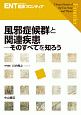 風邪症候群と関連疾患　ENT臨床フロンティア