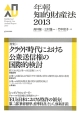年報知的財産法　2013　特集：クラウド時代における公衆送信権の国際的検討